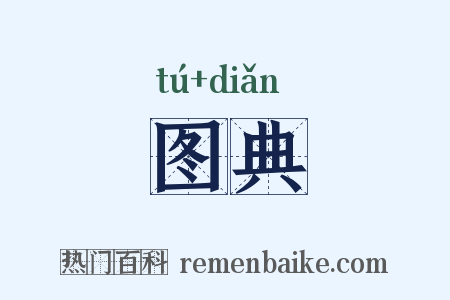 图典是什么意思的图片
